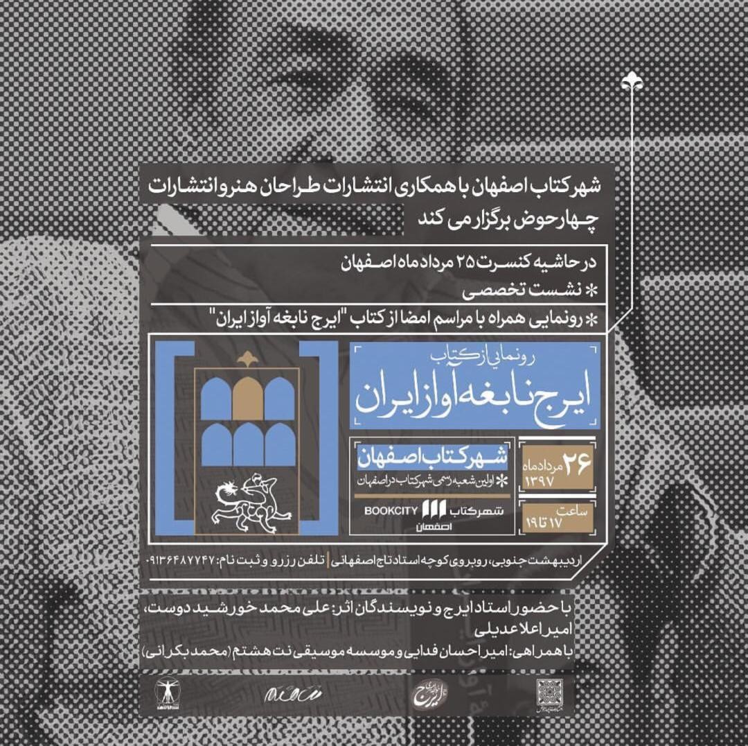 رونمایی از کتاب«ایرج نابغه آواز ایران» در اصفهان