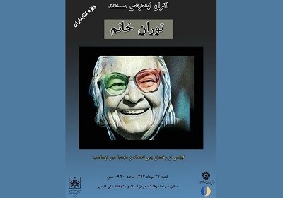 اکران رایگان «توران خانم» در کتابخانه ملی فارس