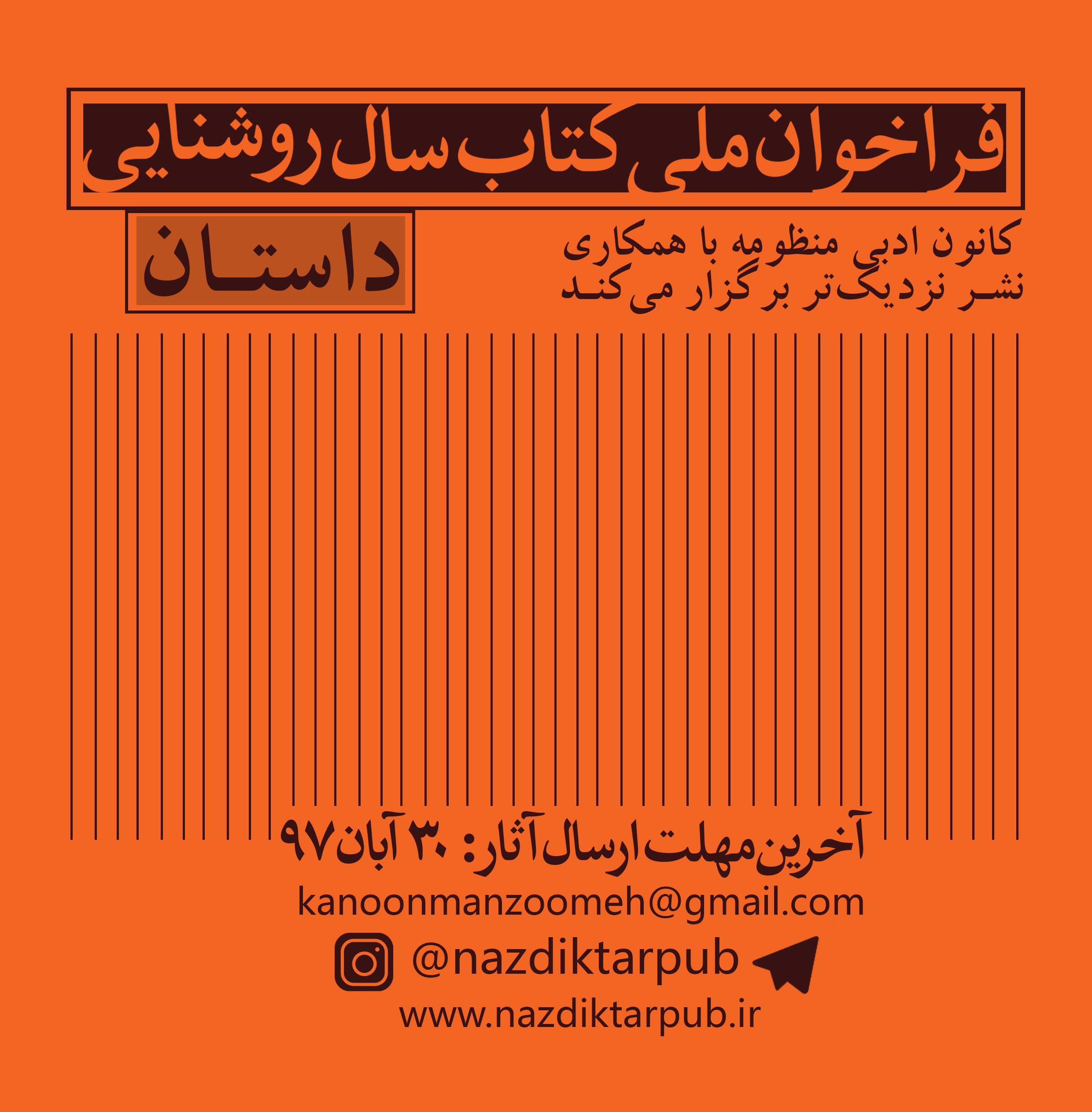 فراخوان دومین دوره‌ «کتاب سال روشنایی»