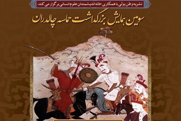 سومین همایش بزرگداشت حماسه چالدران برگزار می‌شود