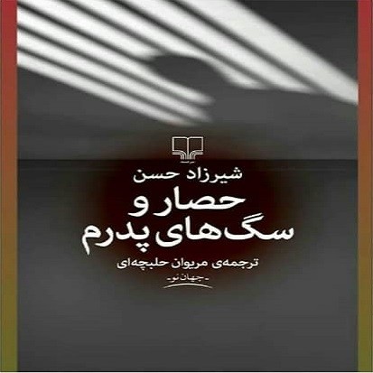 ​«حصار و سگ‌های پدرم» این هفته به بازار کتاب می‌آید