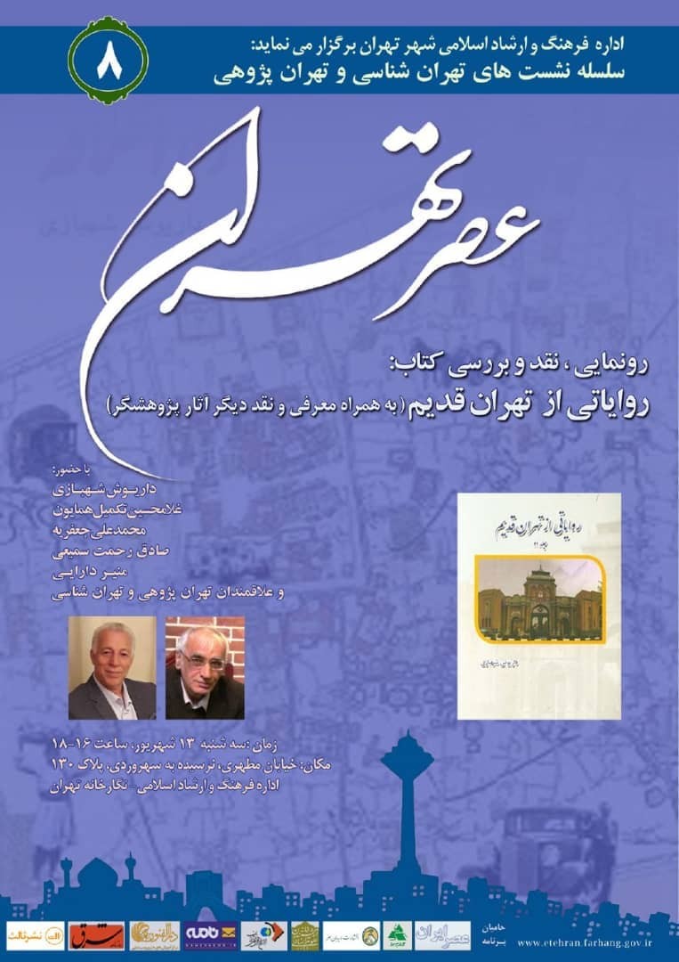 رونمایی از کتاب «روایاتی از تهران قدیم»