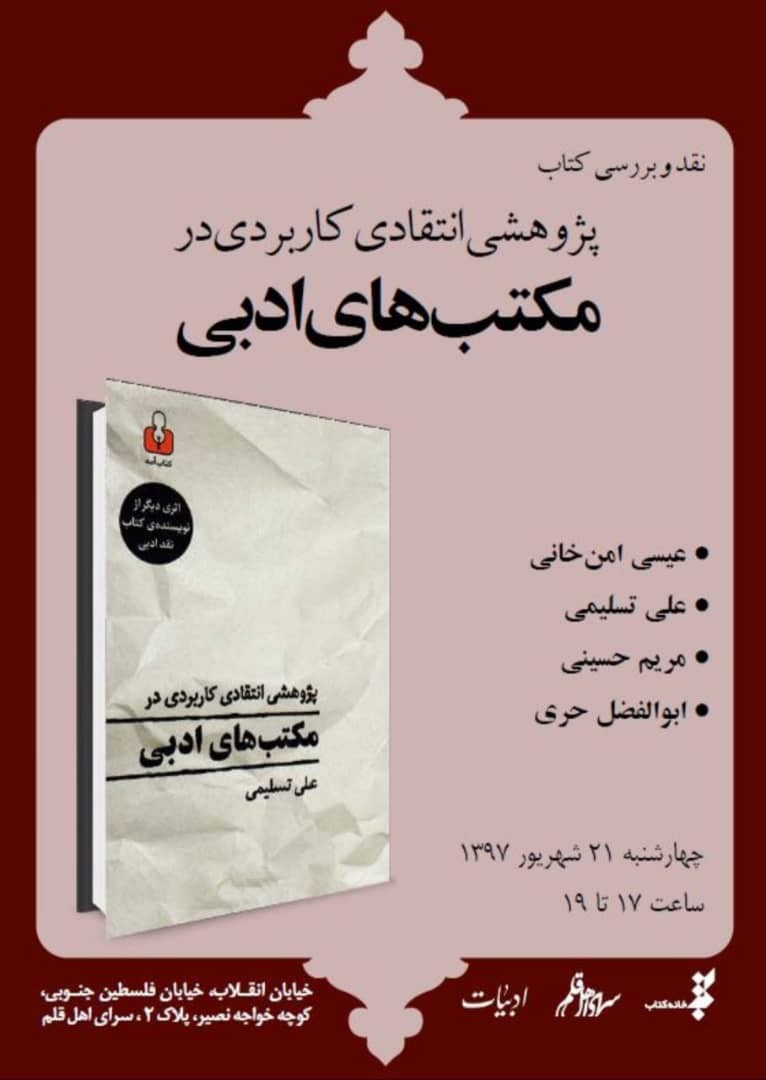 کتاب «پژوهشی انتقادی کاربردی در مکتب‌های ادبی» نقد می‌شود