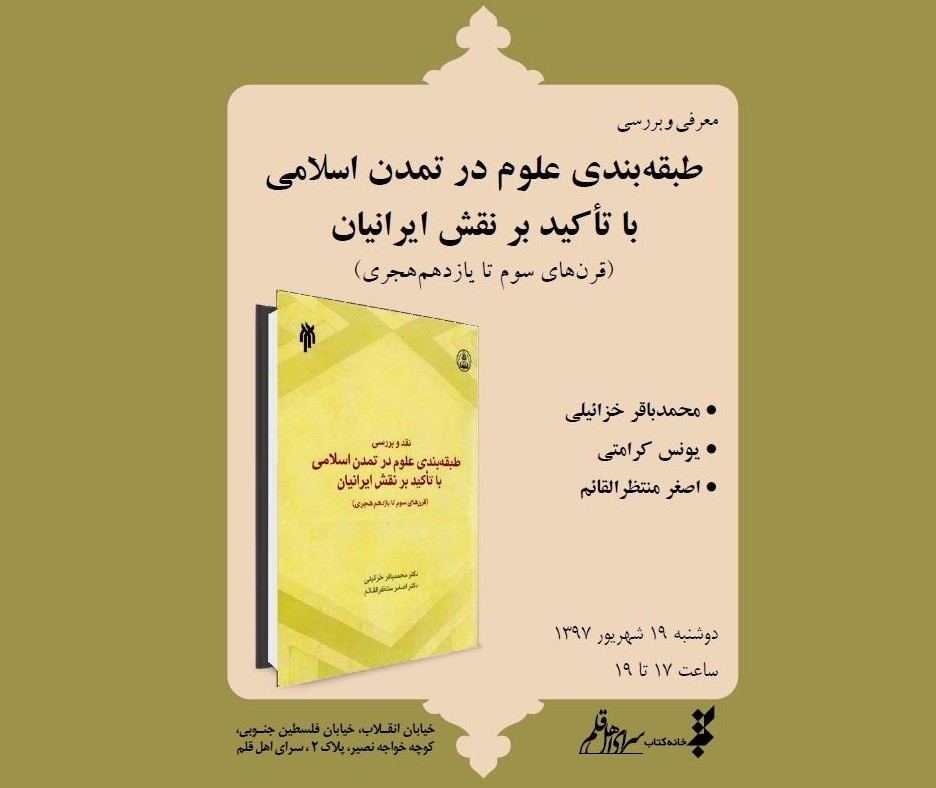 ​معرفی و بررسی «طبقه‌بندی علوم در تمدن اسلامی با تاکید بر نقش ایرانیان»