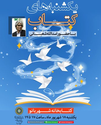 اسدالله شعبانی به «یکشنبه‌های کتاب» می‌رود