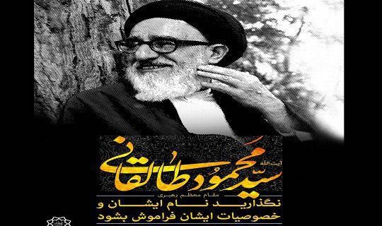 ​طرح‌های فرهنگی سالروز واقعه 17 شهریور و رحلت آیت‌الله طالقانی اکران شد