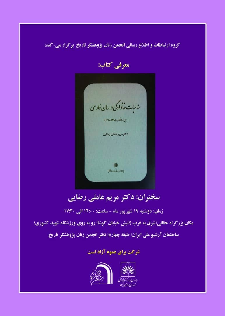 «مناسبات خانوادگی در رمان فارسی پس از انقلاب» معرفی می‌شود