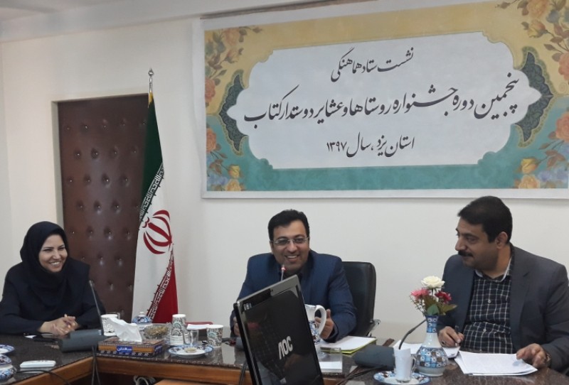 ستاد برنامه‌ریزی جشنواره روستاها و عشایر دوستدار ‌کتاب در استان یزد تشکیل شد