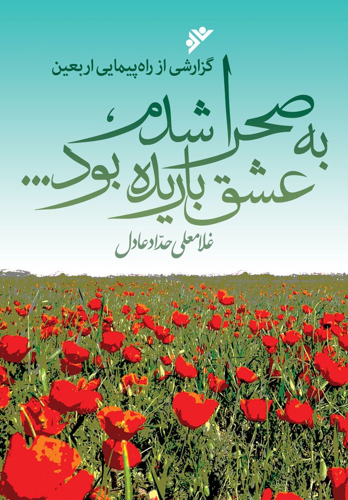 «به صحرا شدم، عشق باریده بود...» در بازار کتاب