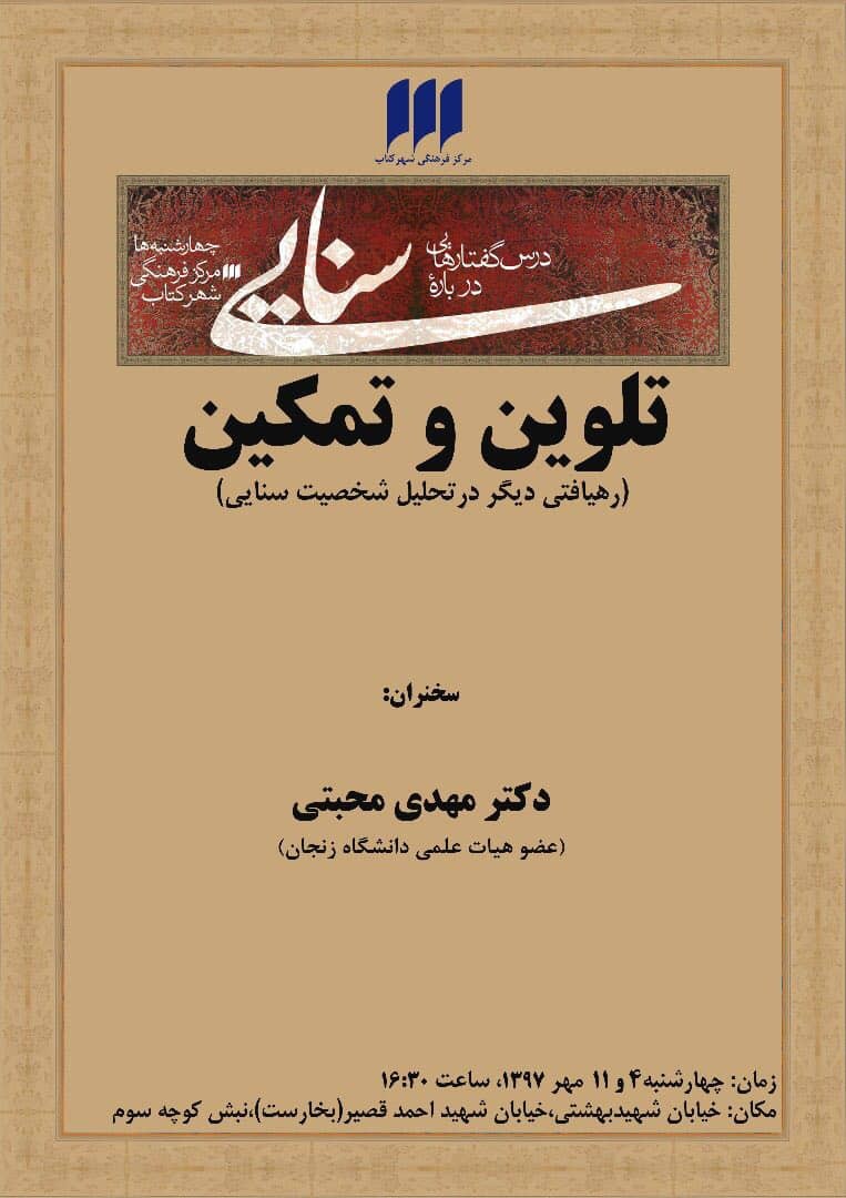 نشست «تلوین و تمکین، رهیافتی دیگر در تحلیل شخصیت سنایی» برگزار می‌شود