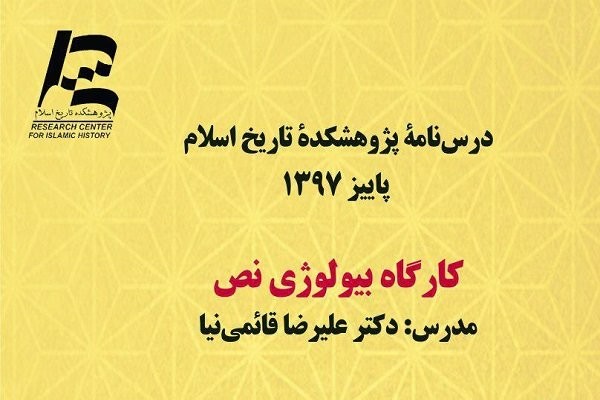 کارگاه «بیولوژی نص» برگزار می‌شود