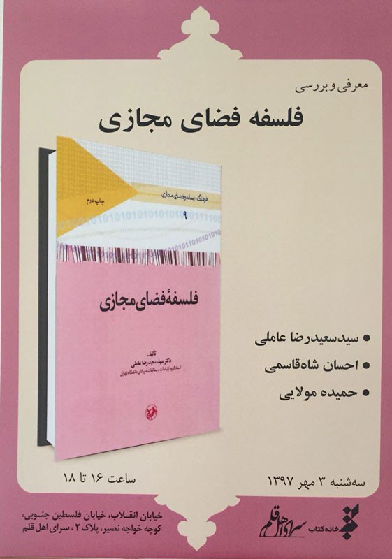 بررسی «فلسفه فضای مجازی» در سرای اهل قلم