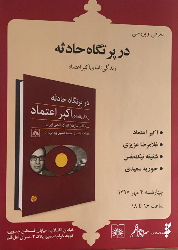 بررسی کتاب «در پرتگاه حادثه: زندگی‌نامه اکبر اعتماد»