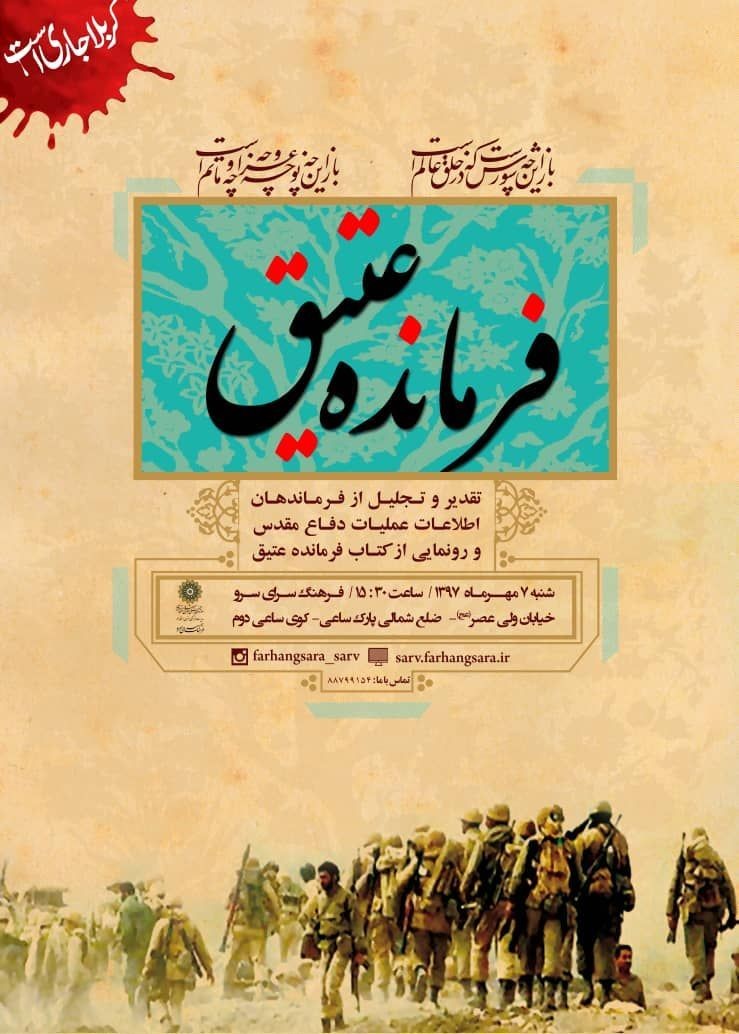 «فرمانده عتیق» رونمایی می‌شود