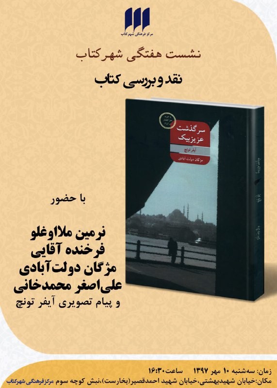 «سرگذشت عزیز بیک» نقد و بررسی می شود