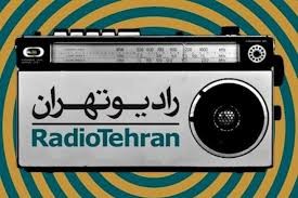 ۱۲۰دقیقه با شهید فهیمه سیاری در «کتاب شب» رادیو تهران ۱۲۰دقیقه با شهید فهیمه سیاری در «کتاب شب» رادیو تهران