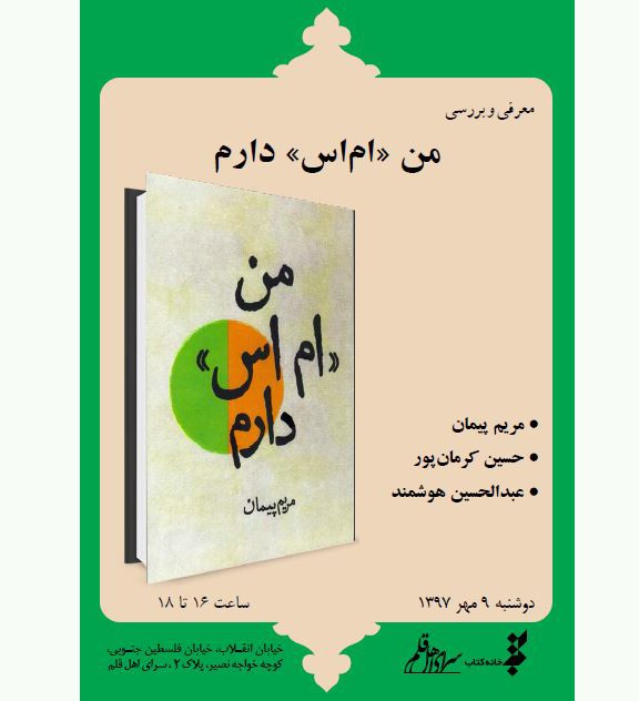 معرفی كتاب «من ام اس دارم» در سرای اهل قلم