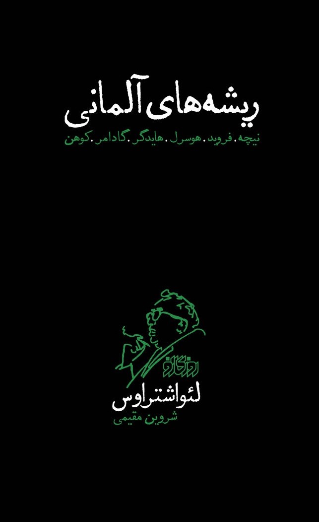 «پیوست» لئو اشتراوس به ریشه‌های آلمانی