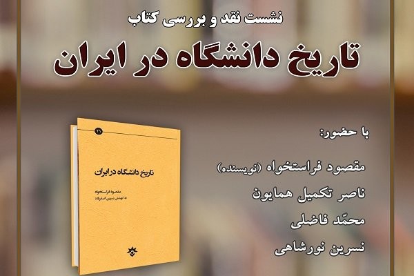 کتاب «تاریخ دانشگاه در ایران» نقد می‌شود