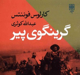 محمدرضا گودرزی رمانی از فوئنتس را نقد می‌کند