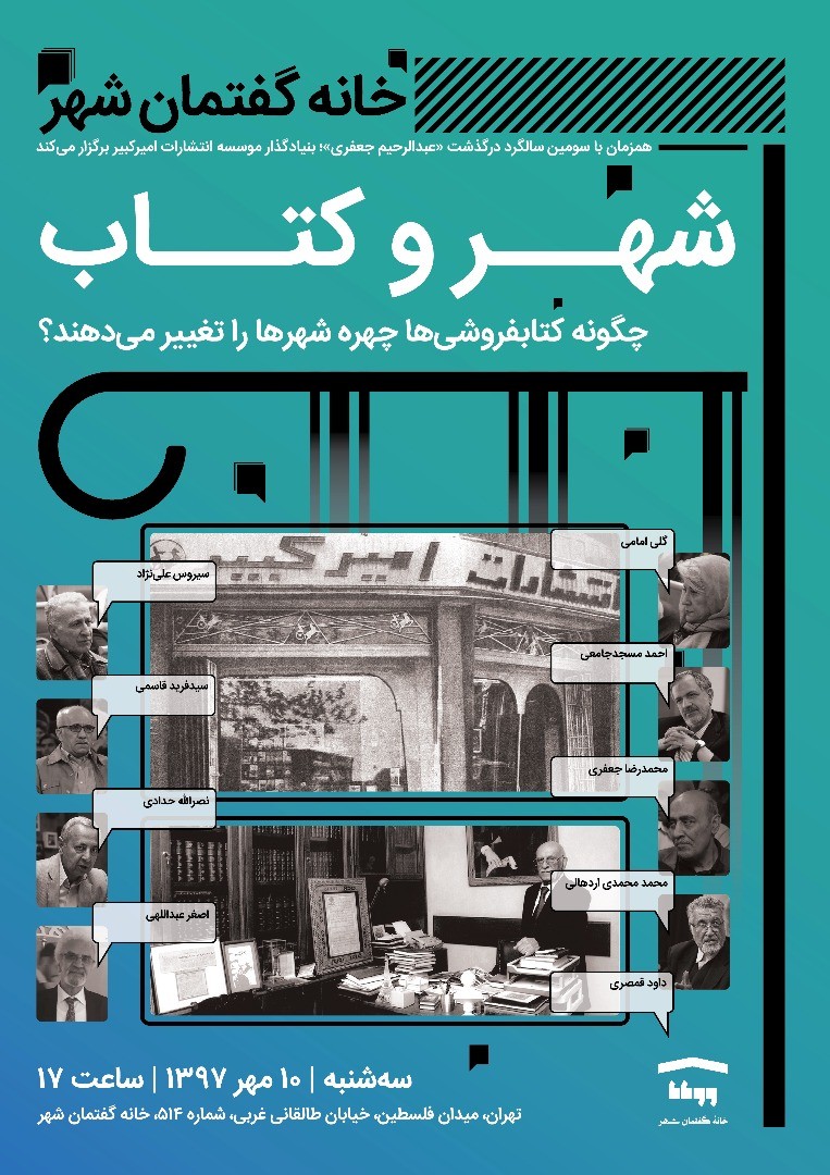 «شهر و کتاب» در خانه «گفتمان شهر»