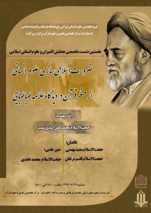 «ضرورت اسلامی‌سازی علوم انسانی از منظر قرآن» بررسی می‌شود