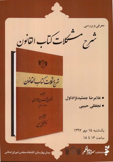 نشست معرفی و بررسی «شرح مشکلات کتاب القانون» برگزار می‌شود