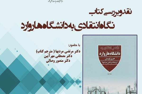 کتاب «نگاه انتقادی به دانشگاه هاروارد» نقد می‌شود