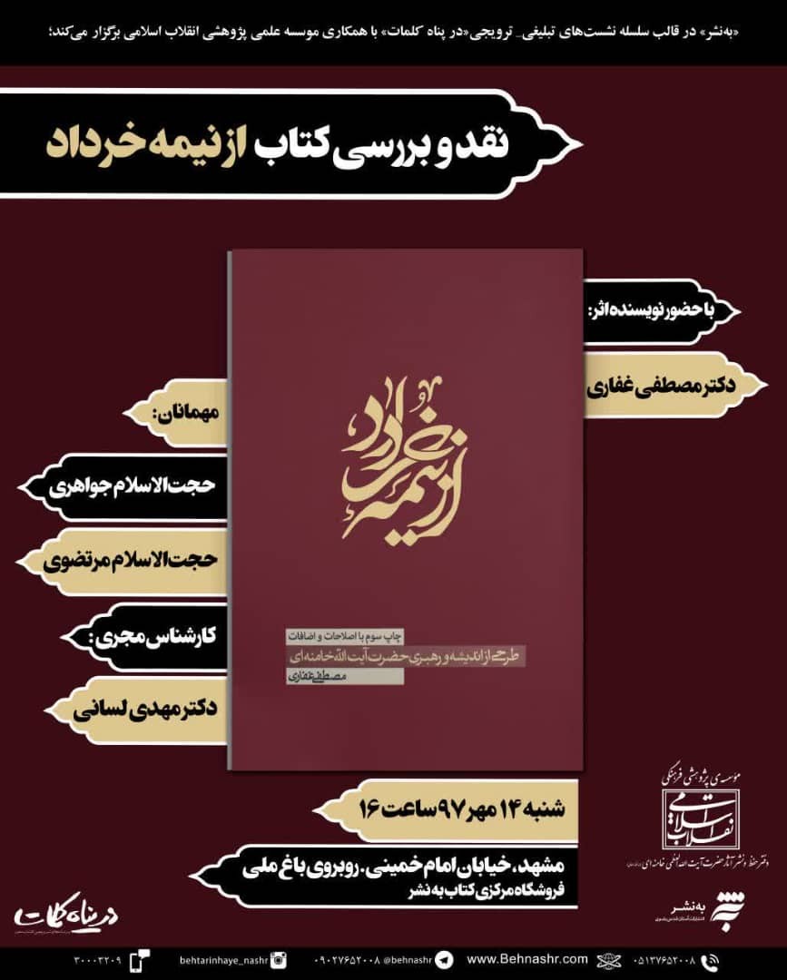 نشست نقد و بررسی «از نیمه خرداد»  برگزار می‌شود