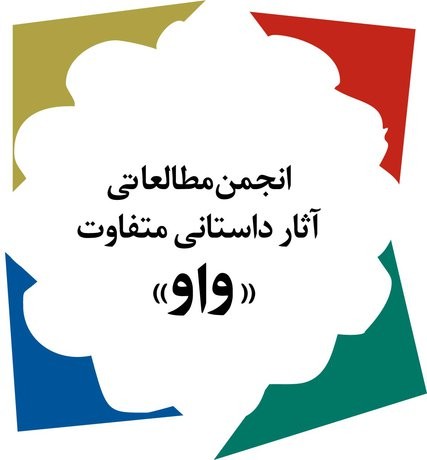 «واو» برای پانزدهمین دوره متوالی فراخوان داد