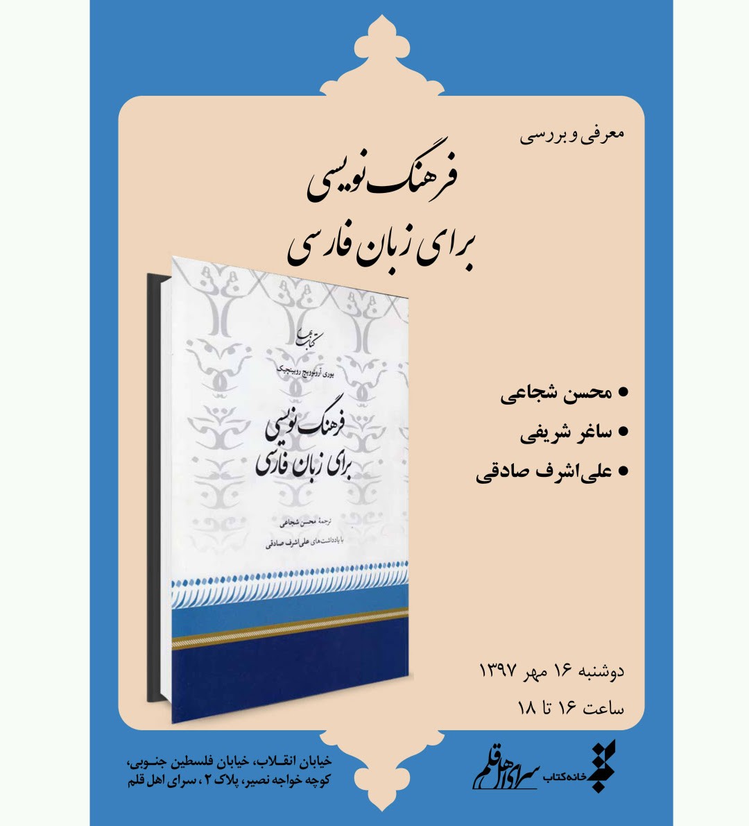 م​عرفی كتاب «فرهنگ‌نويسی براي زبان فارسی» در سرای اهل قلم