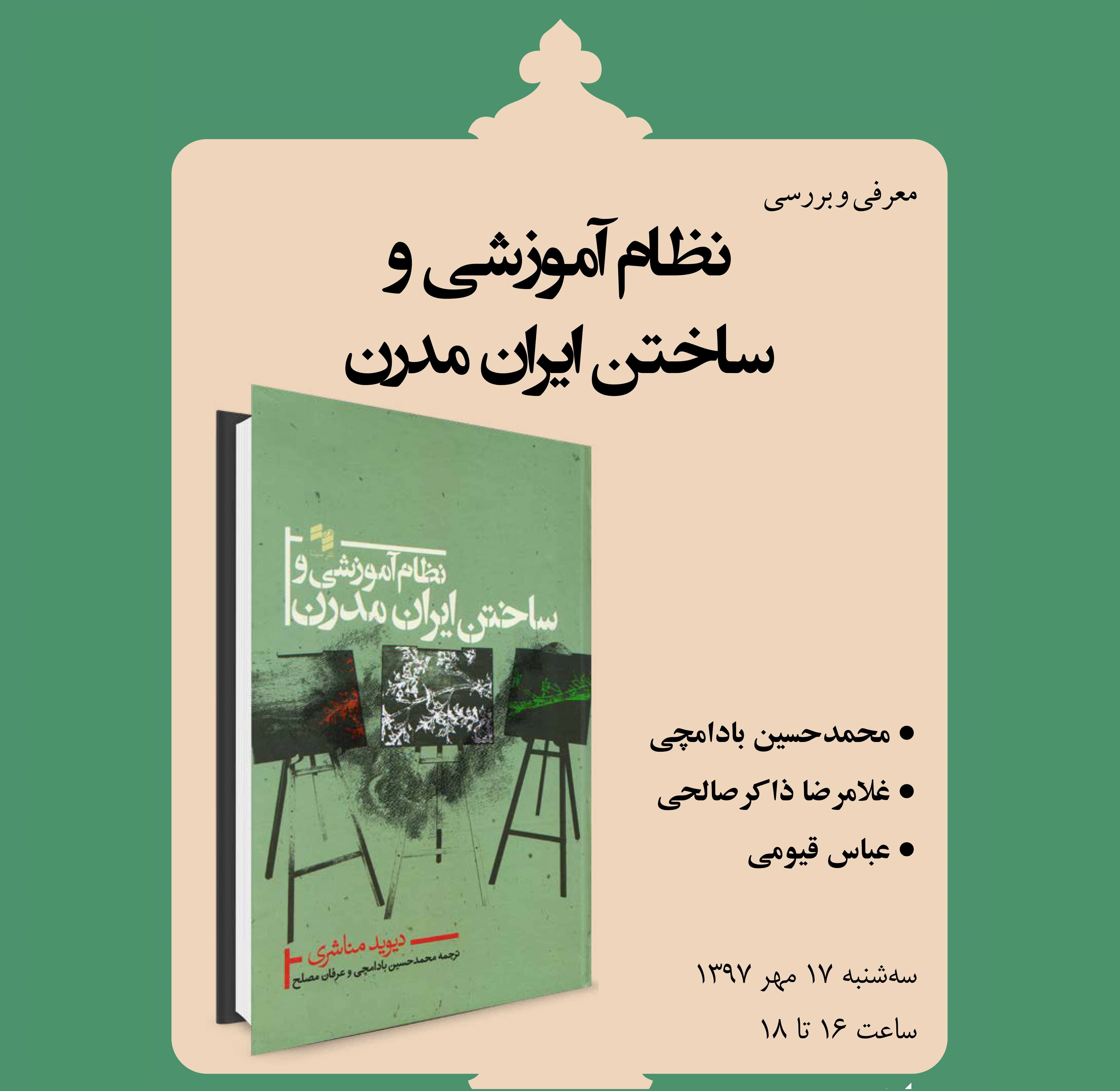 ​کتاب «نظام آموزشی و ساختن ایران مدرن» بررسی می‌شود