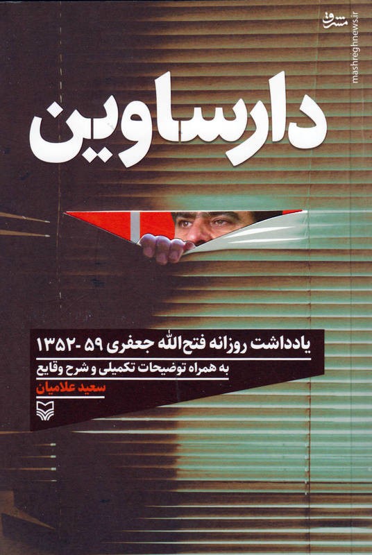 50 ساعت گفت‌وگو با مسئول حفاظت بیت امام خمینی‌(ره)