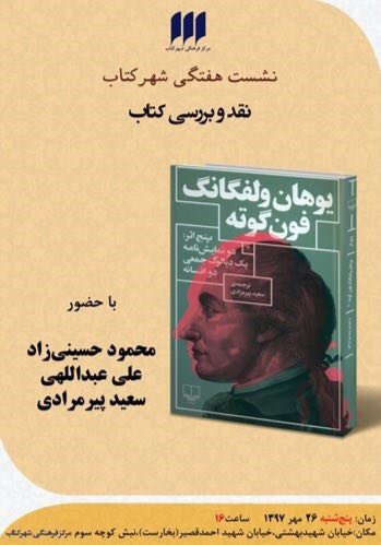 «پنج اثر از گوته» در شهرکتاب نقدوبررسی می‌شود