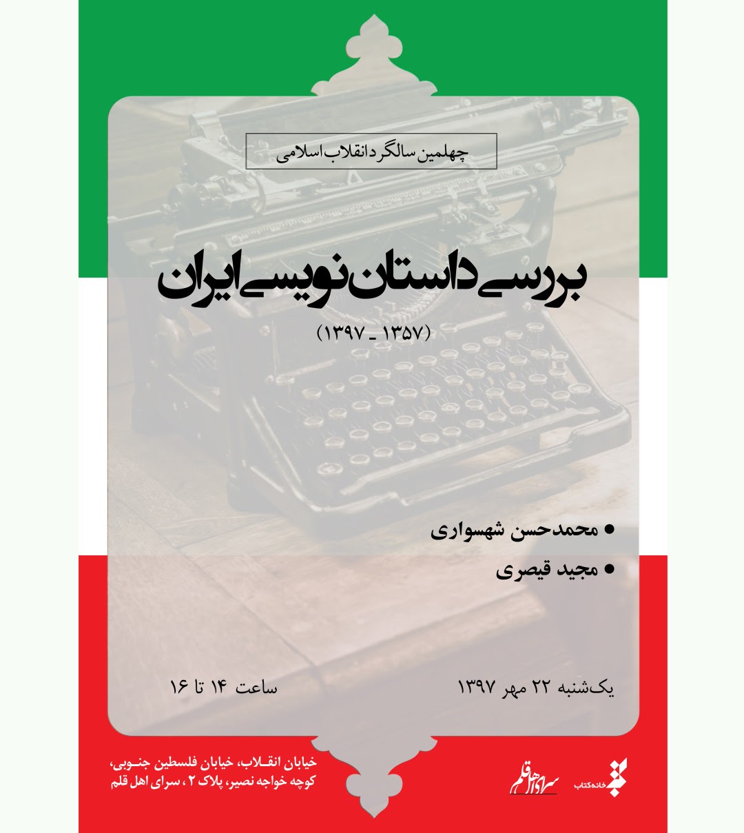 شهسواری و قیصری چهل‌سال داستان‌نويسی ايران را بررسی می‌کنند