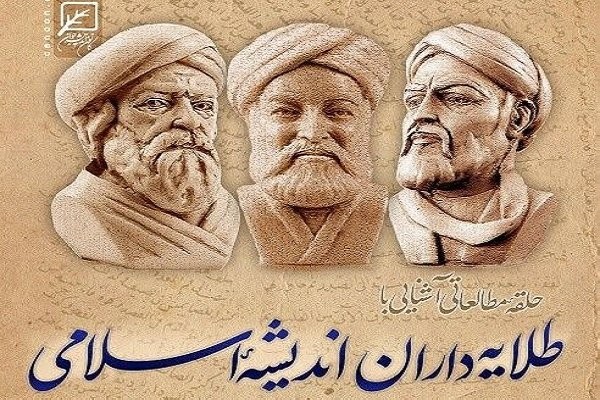 حلقه مطالعاتی آشنایی با طلایه‌داران اندیشه اسلامی