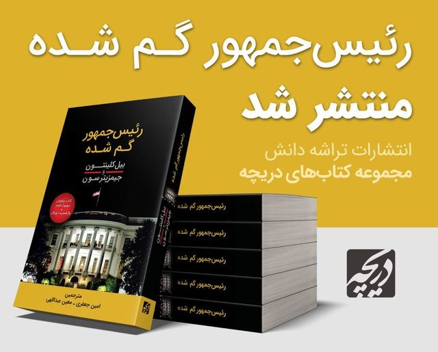 داستان ناپدیدشدن ناگهانی رئیس‌جمهور آمریکا روایت شد