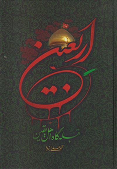 فضائل، آداب و آثار زیارت امام حسین (ع)