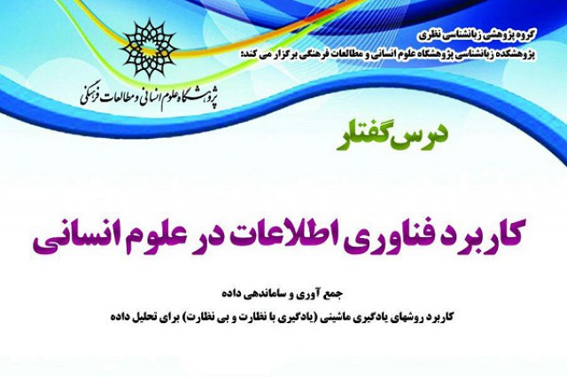 برگزاری درسگفتار «کاربرد فناوری اطلاعات در علوم انسانی»