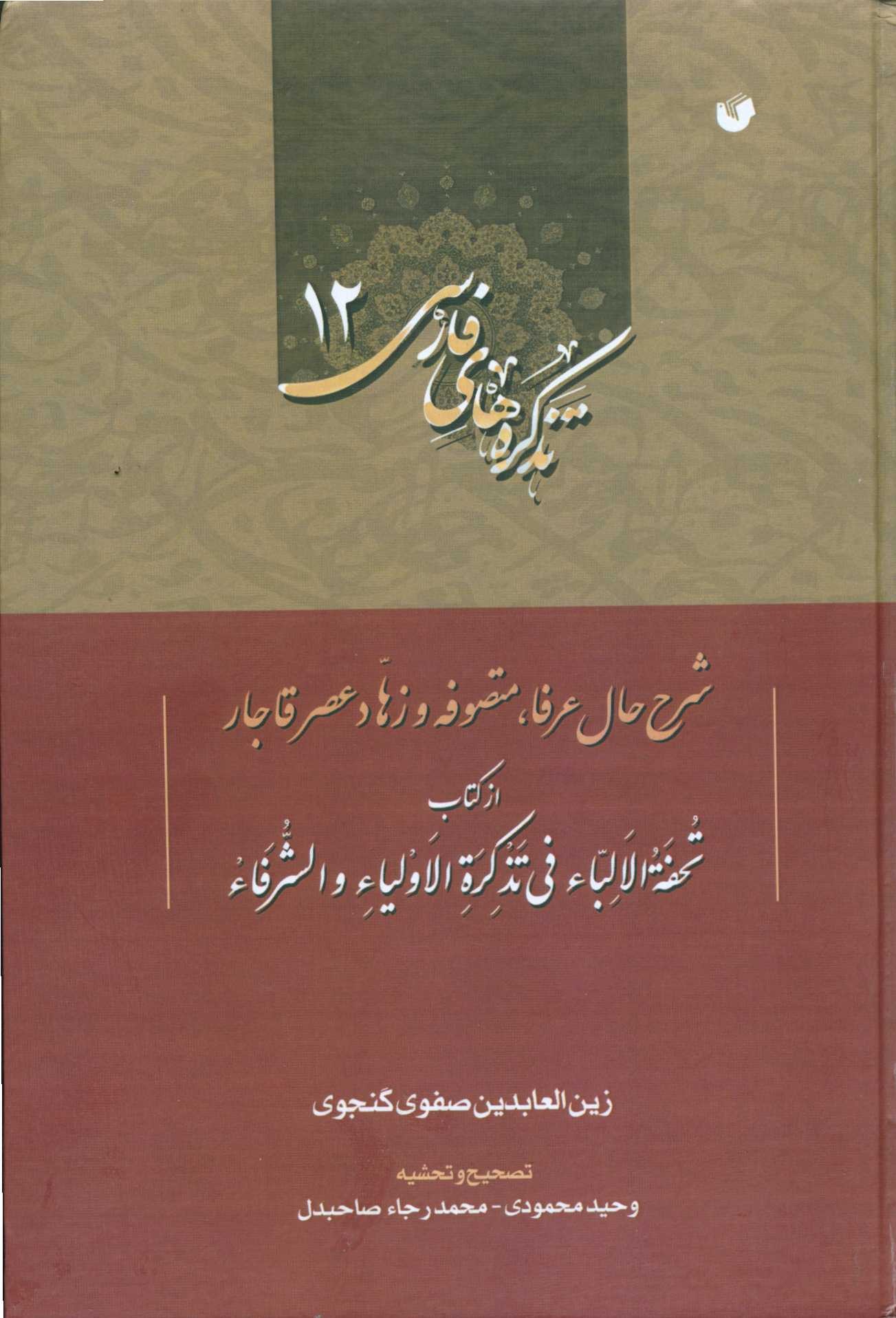 نسخه‌های خطی که زین‌العابدین صفوی گنجوی در روزگار قاجار نوشت