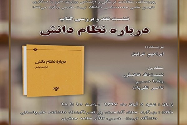 کتاب «درباره نظام دانش» نقد می‌شود