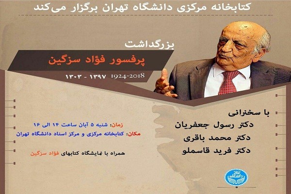 مراسم بزرگداشت «فواد سزگین» برگزار می‌شود