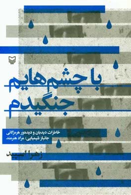 «با چشم‌هایم جنگیدم»؛ خاطرات یک جانباز شیمیایی