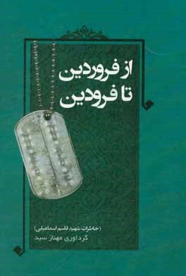 خاطرات شهید 16 ساله در کتاب «از فروردین تا فروردین»