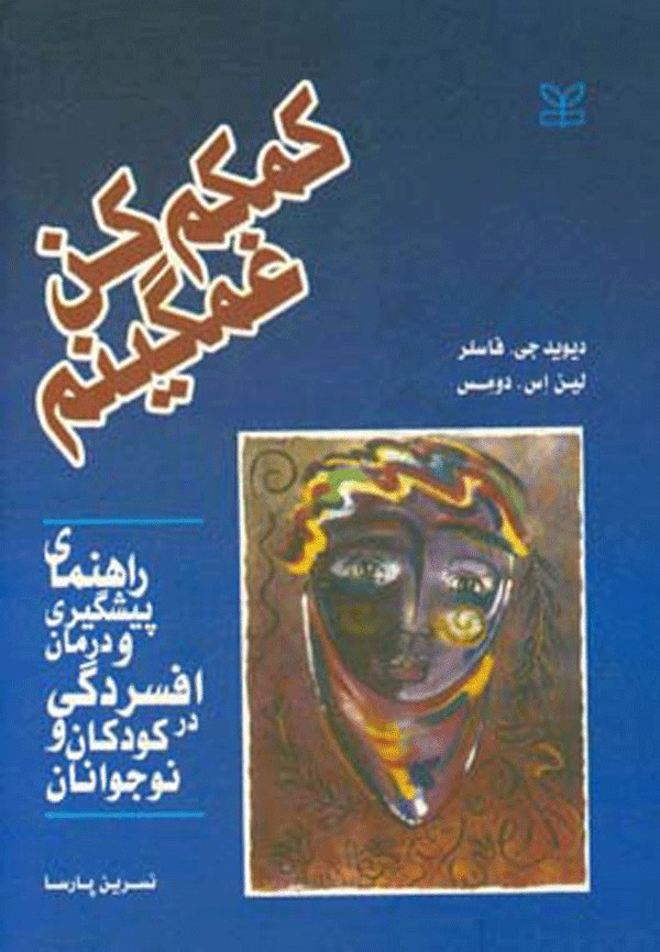 دانا دختری که غمگین بود