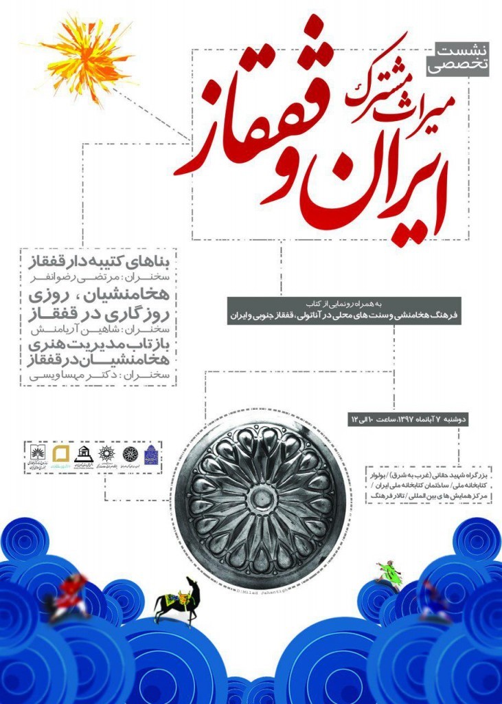 کتاب «فرهنگ هخامنشی و سنت‌های محلی در آناتولی، قفقاز جنوبی و ایران»