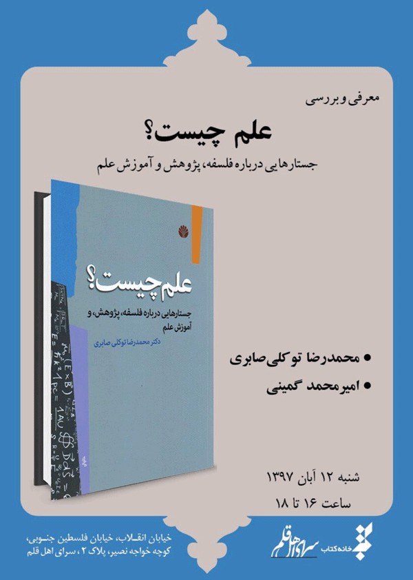 «علم چیست؟» در سرای اهل قلم معرفی می‌شود