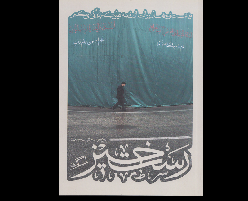 24 روایت از روضه‌هایی که زندگی می‌کنیم