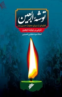 کاروان دوباره به کربلا برمی‌گردد / اربعین عصاره عاشوراست