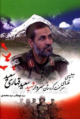حکایت یک سردار شهید در قله‌های سرسخت کردستان